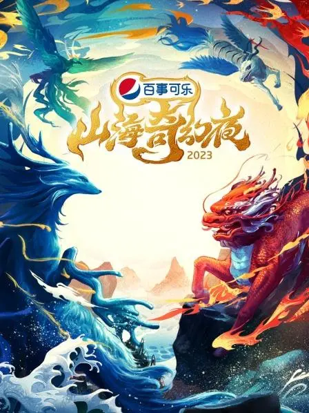 《山海奇幻夜2023 纯享版》：一场国风视听盛宴，唤醒你的文化DNA！