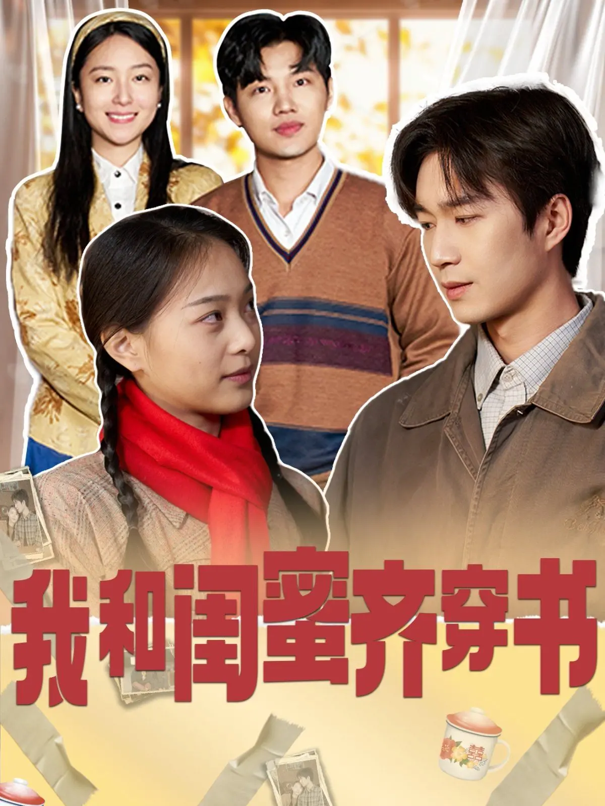 《我和闺蜜齐穿书》爆笑来袭：姐妹花勇闯异世界，开启反套路逆袭之路！