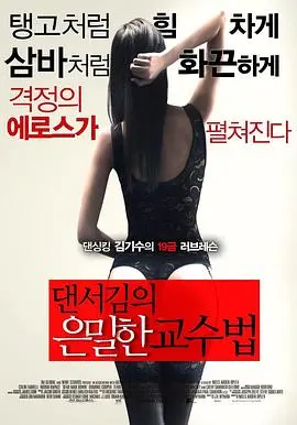 揭秘《舞者的秘密教学》：性感背后的汗水与禁忌之恋，灵魂舞动的真相！