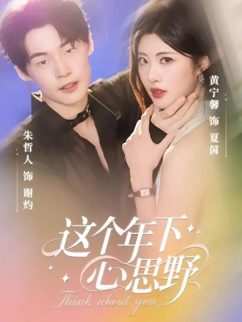 《这个年下心思野》：姐姐，恋爱可不是过家家！年下弟弟的炙热真心，你招架得住吗？