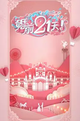 《婚前21天》高甜预警！何雯娜梁超婚前筹备全记录，爆笑又感动的爱情长跑！