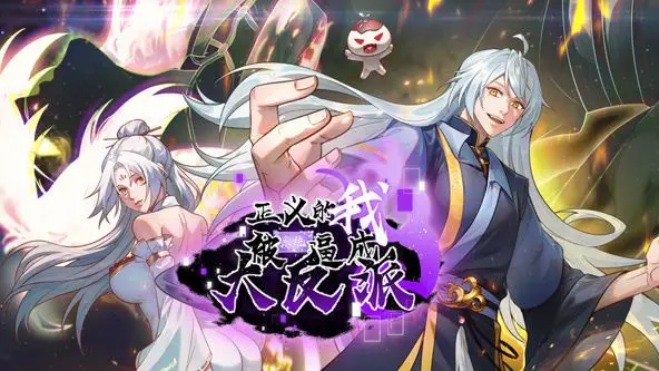 从正义英雄到超级反派：揭秘《正义的我被系统逼成大反派》动态漫画的惊人逆转和系统阴谋