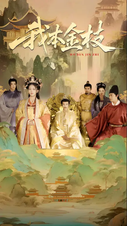 《我本金枝》：揭秘深宫权谋与爱恨纠葛，看她如何逆袭成凰！