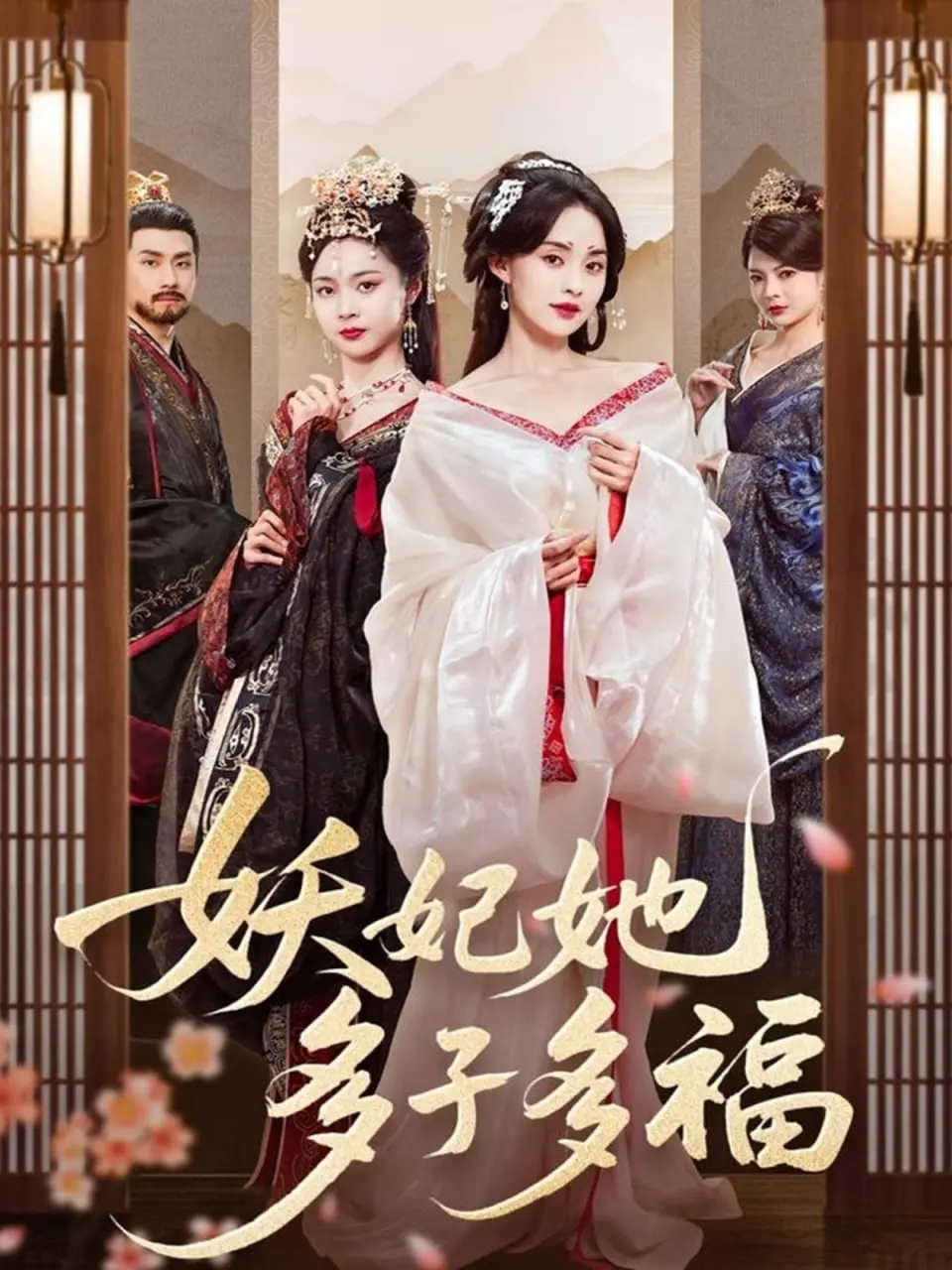 《妖妃她多子多福》：宫斗爽剧天花板？看妖妃如何逆袭，母凭子贵！