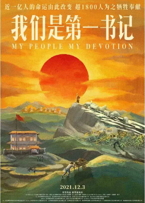 我们是第一书记：乡村振兴与奉献精神的感人真情故事