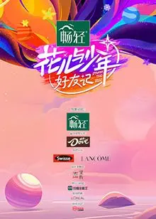 《花儿与少年·好友记》：一场笑泪齐飞的治愈之旅，友谊万岁的真谛！