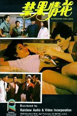 探索禁忌之恋的深渊：《禁果情花》这部电影如何挑战传统情感界限