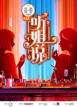 爆笑又走心！《听姐说》：姐姐们的犀利吐槽，戳中你的职场生活痛点！