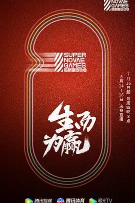 《第三届超新星运动会》：青春热血，梦想飞扬！超越自我，谁将闪耀赛场？