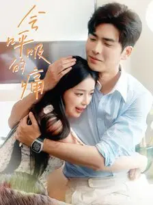 《会呼吸的痛》：爱情里窒息的痛楚，一场关于救赎与放手的深刻剖析