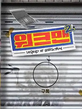 《Workman 第二季》回归！爆笑依旧，情感升级，打工人的快乐源泉