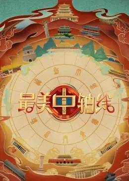 《最美中轴线 第三季》：探寻文化根脉，感受北京的千年魅力！