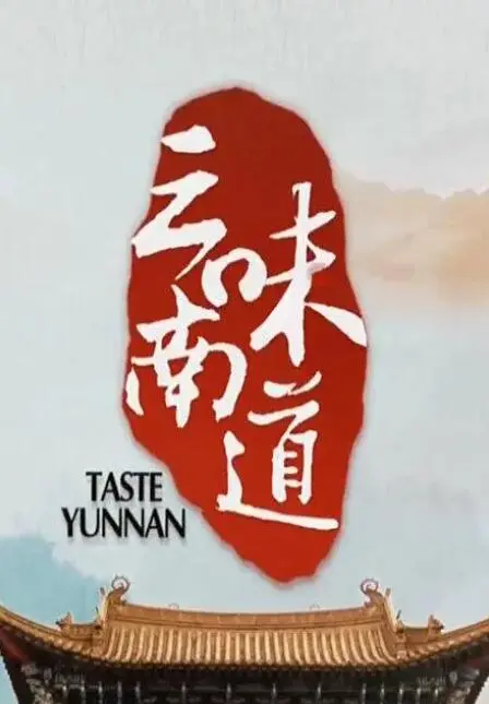 舌尖上的云南：寻味《味道云南》，美食背后的生活哲学与文化传承