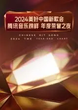 2024美好中国新歌会：腾讯音乐榜样年度荣誉之夜，谁是年度最佳？燃爆舞台，致敬经典！