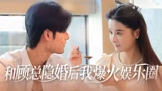 《和顾总隐婚后我火爆娱乐圈》：灰姑娘逆袭？甜宠+职场+爆棚CP感，让你一口气刷完！