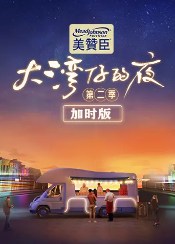 《大湾仔的夜第二季 加时版》：烟火气与温情碰撞，湾区美食治愈深夜灵魂