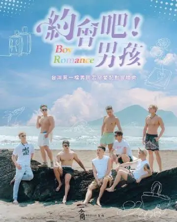 《约会吧男孩》：少年心事何处诉？一场关于爱与成长的青春迷局