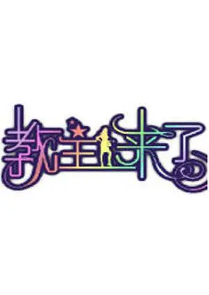 《教主来了2010》：国产动画的奇幻冒险，揭秘千年僵尸王的神秘起源与宿命纠葛