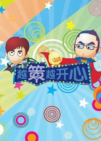 2009越策越开心：全民爆笑喜剧盛宴，你准备好接招了吗？