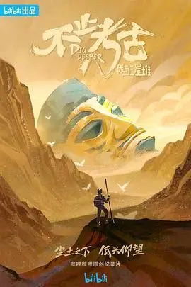 《不止考古·我与三星堆》：穿越千年探寻古蜀文明的神秘面纱，唤醒沉睡的国宝记忆