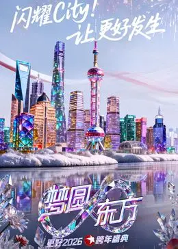 东方卫视梦圆东方跨年盛典2026：一场视听盛宴，尽显文化魅力与新年祝福