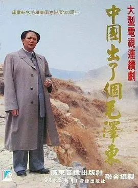 揭秘毛泽东传奇一生：电影《中国出了个毛泽东》如何重塑你对中国历史的认知