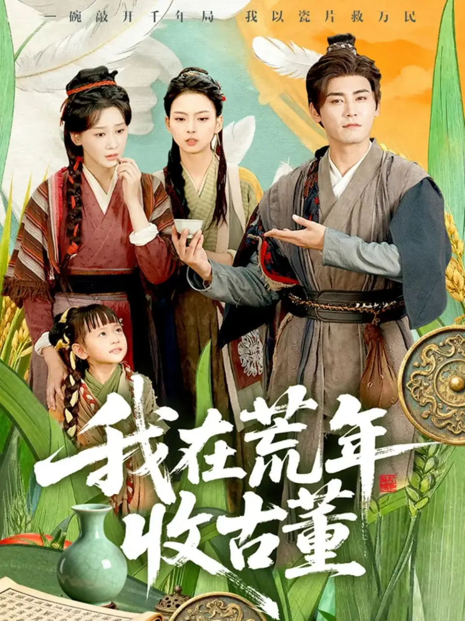 《我在荒年收古董》：乱世浮生，淘尽人间宝藏，看小人物如何翻云覆雨，书写传奇！