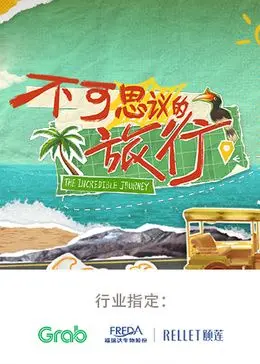《不可思议的旅行 亚洲篇》：一场穿越山海的文化探索之旅，揭秘亚洲多元魅力