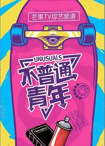 《不普通青年2019》：燃爆荷尔蒙！街头格斗的野蛮生长，热血与青春的极致碰撞。