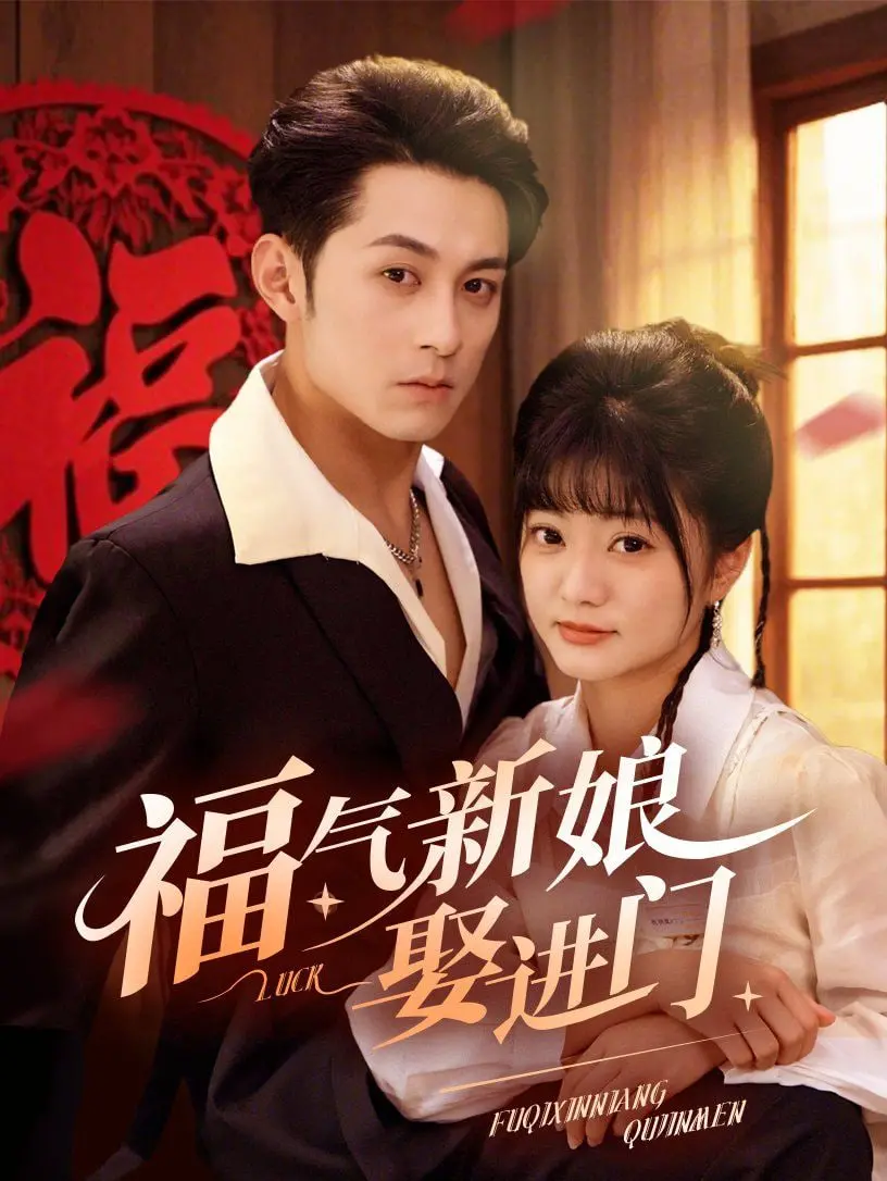 《福气新娘娶进门》：一场跨越世纪的浪漫奇缘，遇见命中注定的CROSS ANGE