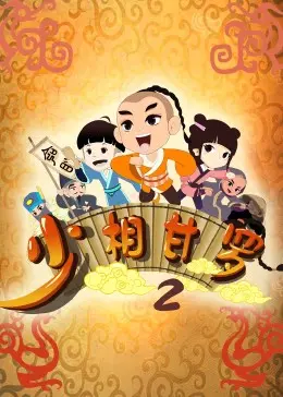 《少相甘罗二》：少年智谋再续传奇，爱恨纠葛引爆荧屏！