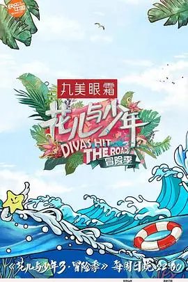 《花儿与少年3》：一场奇遇的青春远征，勇敢者的冒险宣言，再见，熟悉的我们！