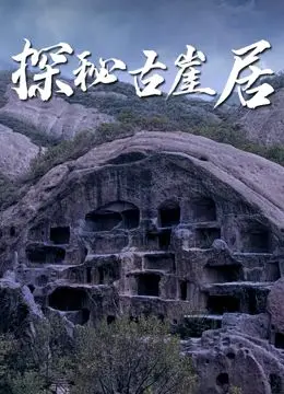 探秘古崖居：揭开神秘历史与冒险之旅的惊人秘密