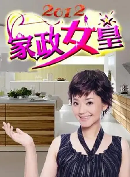《家政女皇》：窥探现代都市女性的“第二人生”，当家庭主妇遇上职场“家政女皇”
