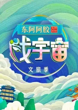 《戏宇宙 第三季》：打破次元壁的无限可能，硬核科幻与游戏精神的终极融合！
