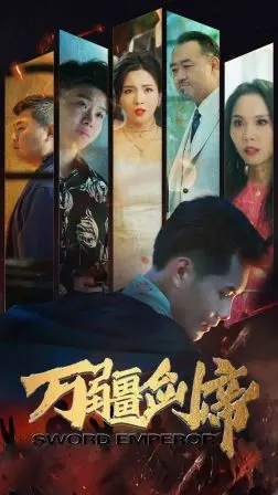 《万疆剑帝》：国漫崛起新篇章！热血冒险与宿命羁绊，谱写东方玄幻史诗！